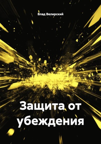 Обложка книги «Защита от убеждения»