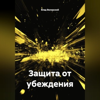 Обложка книги «Защита от убеждения»