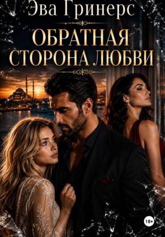 Обложка книги «Обратная сторона любви»