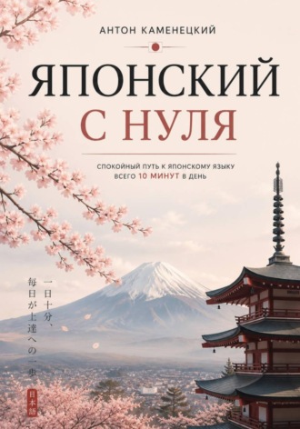 Обложка книги «Японский с нуля»