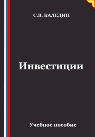 Обложка книги «Инвестиции»