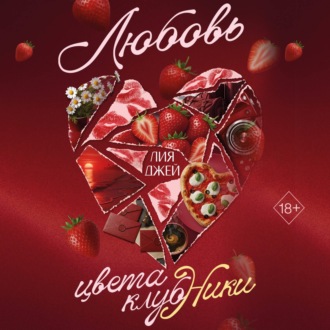 Обложка книги «Любовь цвета клубники»