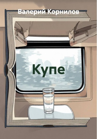 Обложка книги «Купе»