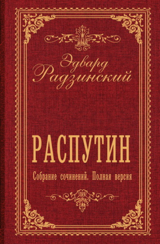 Обложка книги «Распутин. Собрание сочинений. Полная версия»