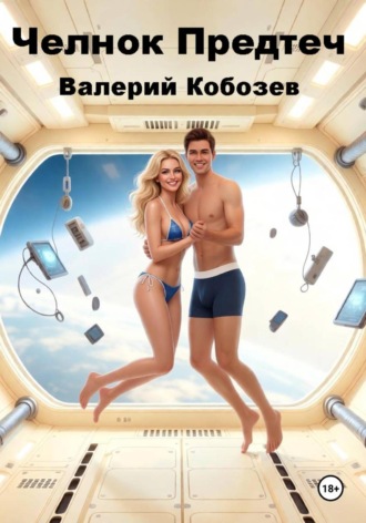 Обложка книги «Челнок Предтеч 3»