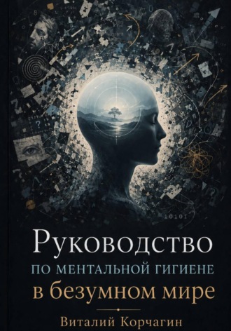 Обложка книги «Руководство по ментальной гигиене в безумном мире»