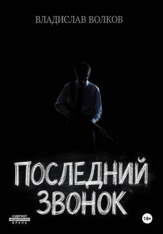 Обложка книги «Последний Звонок: Анатомия Скулшутинга»
