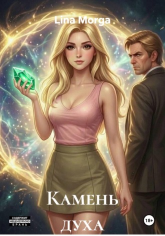 Обложка книги «Камень духа»