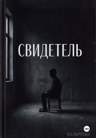 Обложка книги «Свидетель»
