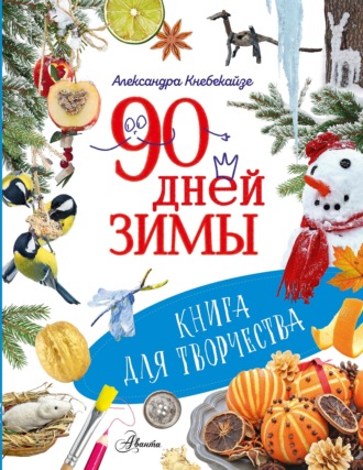 Обложка книги «90 дней зимы. Книга для творчества»