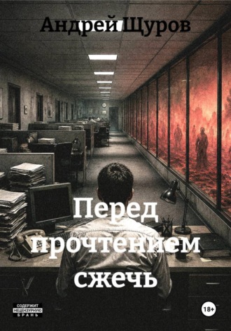 Обложка книги «Перед прочтением сжечь»