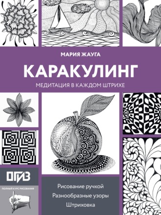 Обложка книги «Каракулинг. Медитация в каждом штрихе»