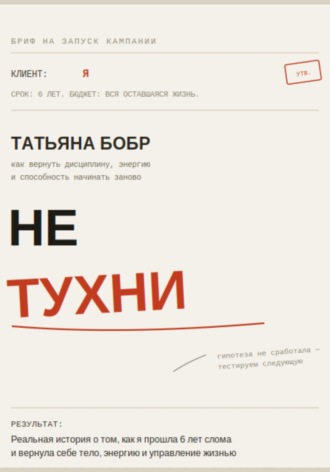 Обложка книги «Не тухни»