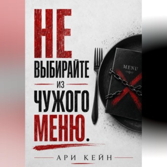 Обложка книги «Не выбирайте из чужого меню»