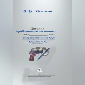 Обложка книги «Дневник провинциального сыщика»