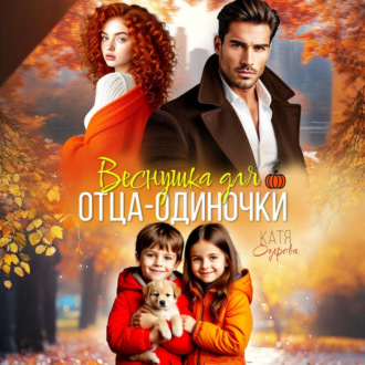 Обложка книги «Веснушка для отца-одиночки»