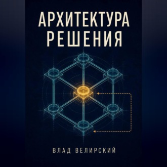 Обложка книги «Архитектура решения»