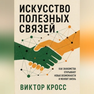 Обложка книги «Искусство полезных связей»