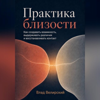 Обложка книги «Практика близости»