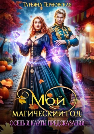 Обложка книги «Мой магический год: осень и карты предсказаний»