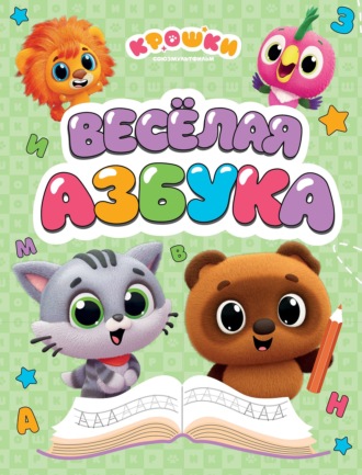 Обложка книги «Крошки. Весёлая азбука»