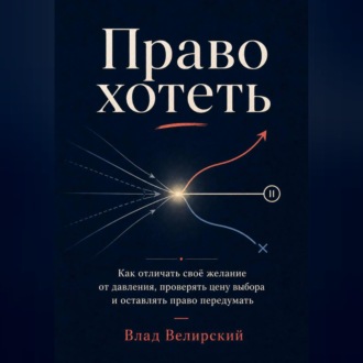 Обложка книги «Право хотеть»