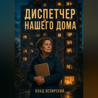 Обложка книги «Диспетчер нашего дома»