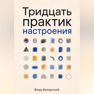 Обложка книги «Тридцать практик настроения»