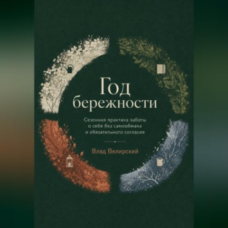 Обложка книги «Год бережности»