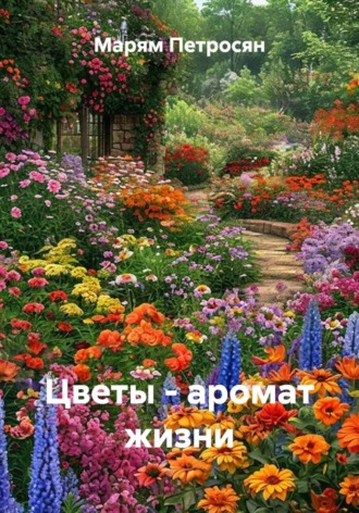 Обложка книги «Цветы - аромат жизни»