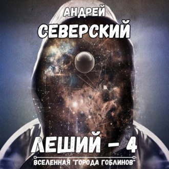 Обложка книги «Леший – 4. Поле боя»