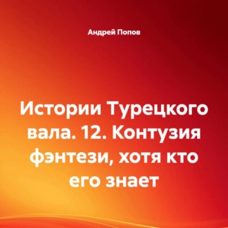 Обложка книги «Истории Турецкого вала. 12. Контузия фэнтези, хотя кто его знает»
