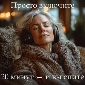 Обложка книги «Медитация PRO «Вы обязательно уснёте»»