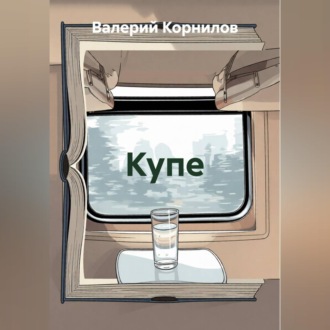 Обложка книги «Купе»