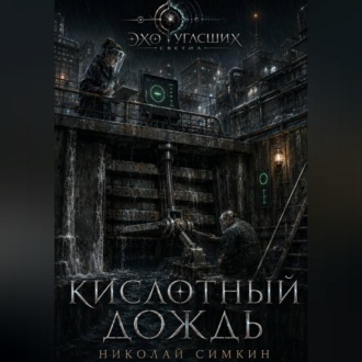 Обложка книги «Кислотный дождь»