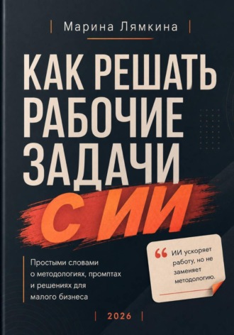 Обложка книги «Как решать рабочие задачи с ИИ»