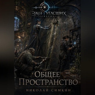 Обложка книги «Общее пространство»