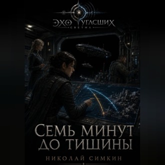 Обложка книги «Семь минут до тишины»