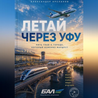 Обложка книги «Летай через Уфу»