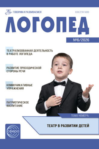 Обложка книги «Логопед ДОУ, № 06 (август) / 2026»