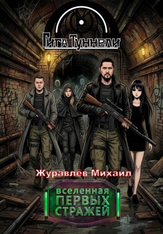 Обложка книги «Гигатуннели»