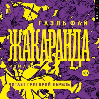 Обложка книги «Жакаранда»