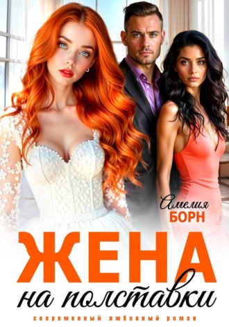 Обложка книги «Жена на полставки»