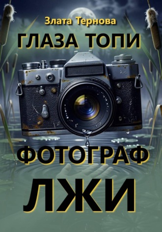 Обложка книги «Глаза топи. Фотограф лжи»