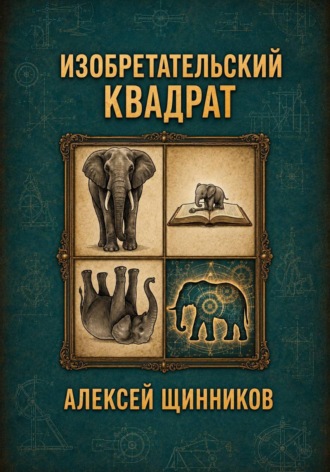 Обложка книги «Изобретательский квадрат»