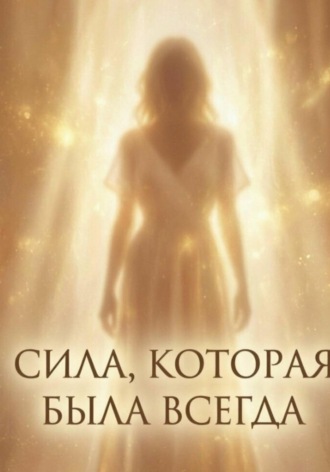 Обложка книги «Сила, которая была всегда»