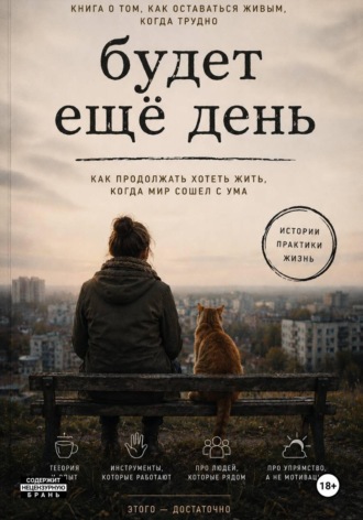 Обложка книги «Будет еще день. Как продолжать хотеть жить, когда мир сошел с ума»