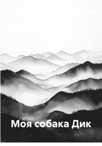 Обложка книги «Моя собака Дик»