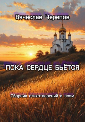 Обложка книги «Пока сердце бьётся»
