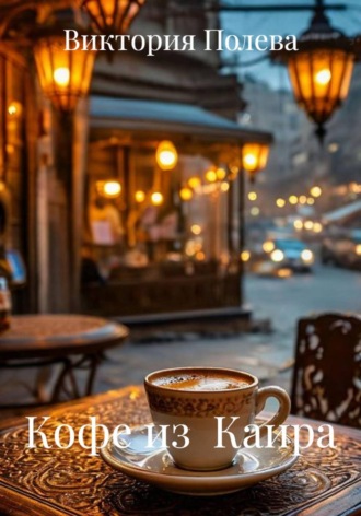 Обложка книги «Кофе из Каира»